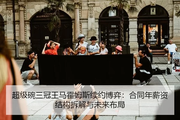 超级碗三冠王马霍姆斯续约博弈：合同年薪资结构拆解与未来布局