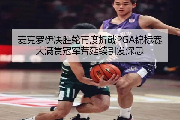 麦克罗伊决胜轮再度折戟PGA锦标赛 大满贯冠军荒延续引发深思